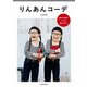 りんあんコーデ 基本の4着で1か月着まわせる（KADOKAWA） [電子書籍]