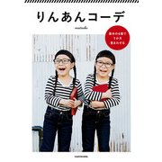 りんあんコーデ 基本の4着で1か月着まわせる（KADOKAWA） [電子書籍]