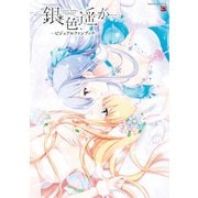銀色、遥か ビジュアルファンブック（KADOKAWA） [電子書籍]