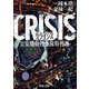 CRISIS 公安機動捜査隊特捜班（KADOKAWA） [電子書籍]