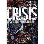 CRISIS 公安機動捜査隊特捜班（KADOKAWA） [電子書籍]
