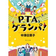 PTAグランパ！（KADOKAWA） [電子書籍]