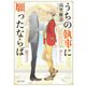 うちの執事に願ったならば（KADOKAWA） [電子書籍]