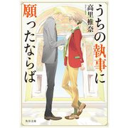 うちの執事に願ったならば（KADOKAWA） [電子書籍]