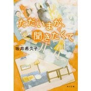 ただいまが、聞きたくて（KADOKAWA） [電子書籍]
