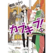 カブキブ！ 6（KADOKAWA） [電子書籍]