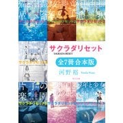 サクラダリセット(角川文庫)【全7冊 合本版】（KADOKAWA） [電子書籍]