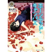 ホーンテッド・キャンパス 白い椿と落ちにけり（KADOKAWA） [電子書籍]
