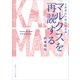 マルクスを再読する 主要著作の現代的意義（KADOKAWA） [電子書籍]