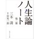 人生論ノート 他二篇（KADOKAWA） [電子書籍]