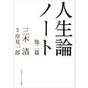 人生論ノート 他二篇（KADOKAWA） [電子書籍]