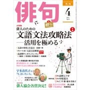 俳句 29年4月号（角川文化振興財団） [電子書籍]