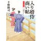 入り婿侍商い帖 出仕秘命(三)（KADOKAWA） [電子書籍]