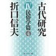 古代研究IV 民俗学篇4（KADOKAWA） [電子書籍]