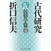 古代研究IV 民俗学篇4（KADOKAWA） [電子書籍]
