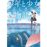 少年と少女と正しさを巡る物語 サクラダリセット7（KADOKAWA） [電子書籍]