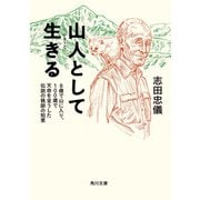 山人として生きる 8歳で山に入り、100歳で天命を全うした伝説の猟師の知恵（KADOKAWA） [電子書籍]