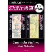 幻燈辻馬車 山田風太郎ベストコレクション【上下 合本版】（KADOKAWA） [電子書籍]
