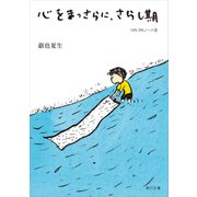 心をまっさらに、さらし期 つれづれノート(31)（KADOKAWA） [電子書籍]
