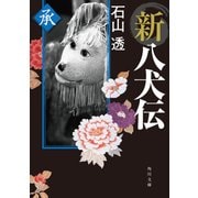 新八犬伝 承（KADOKAWA） [電子書籍]