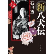 新八犬伝 起（KADOKAWA） [電子書籍]