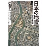 日本の地霊(ゲニウス・ロキ)（KADOKAWA） [電子書籍]