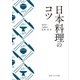 日本料理のコツ（KADOKAWA） [電子書籍]
