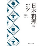 日本料理のコツ（KADOKAWA） [電子書籍]