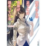 櫻子さんの足下には死体が埋まっている 蝶の足跡（KADOKAWA） [電子書籍]
