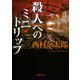 殺人へのミニ・トリップ（KADOKAWA） [電子書籍]