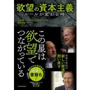 欲望の資本主義―ルールが変わる時（東洋経済新報社） [電子書籍]