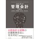 スタンダード管理会計(第2版)（東洋経済新報社） [電子書籍]