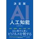 決定版AI 人工知能（東洋経済新報社） [電子書籍]