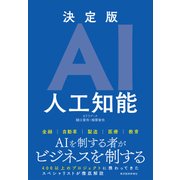決定版AI 人工知能（東洋経済新報社） [電子書籍]