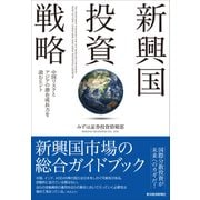 新興国投資戦略―中国リスクとアジアの潜在成長力を読むヒント（東洋経済新報社） [電子書籍]