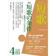短歌 29年4月号（角川文化振興財団） [電子書籍]