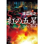 紅の五星 冷たい狂犬（KADOKAWA） [電子書籍]