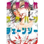 血まみれスケバンチェーンソー 13（KADOKAWA） [電子書籍]