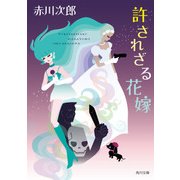 許されざる花嫁（KADOKAWA） [電子書籍]