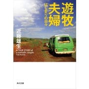 遊牧夫婦 はじまりの日々（KADOKAWA） [電子書籍]