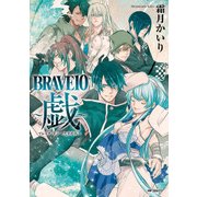 BRAVE 10 ～戯～（KADOKAWA） [電子書籍]