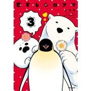 恋するシロクマ 3（KADOKAWA） [電子書籍]