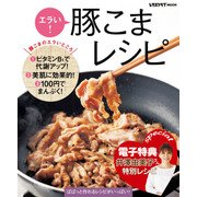 【電子特典レシピ付き】エラい！ 豚こまレシピ（KADOKAWA LifeDesign） [電子書籍]