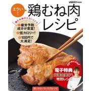 【電子特典レシピ付き】エラい！ 鶏むね肉レシピ（KADOKAWA LifeDesign） [電子書籍]