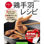 【電子特典レシピ付き】エラい！ 鶏手羽レシピ（KADOKAWA LifeDesign） [電子書籍]