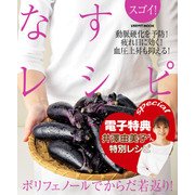 【電子特典レシピ付き】スゴイ！ なすレシピ（KADOKAWA LifeDesign） [電子書籍]