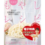 【電子特典レシピ付き】スゴイ！ もやしレシピ（KADOKAWA LifeDesign） [電子書籍]