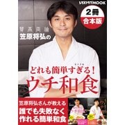 【2冊合本版】笠原将弘のどれも簡単すぎる！ウチ和食（KADOKAWA LifeDesign） [電子書籍]