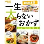 【4冊合本版】一生太らないおかず がんばりすぎずにキレイをキープ！（KADOKAWA LifeDesign） [電子書籍]