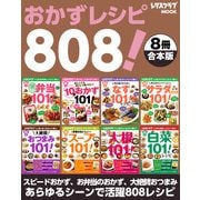 【8冊合本版】おかずレシピ808！ スピードおかず、お弁当のおかず、大絶賛おつまみ…あらゆるシーンで活用レシピ（KADOKAWA LifeDesign） [電子書籍]